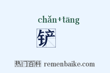铲蹚是什么意思的图片